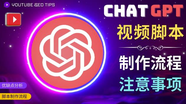 正确使用Chat GPT制作有价值的中文视频脚本，并在YouTube获利-网创学社