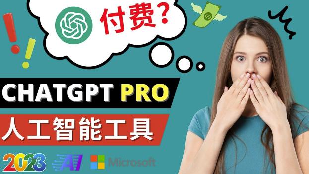 Chat GPT即将收费推出Pro高级版每月42美元-2023年热门的Ai应用还有哪些-网创学社