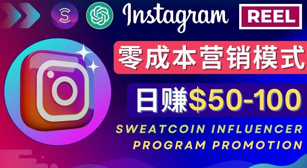 Instagram推广热门手机APP，通过Sweatcoin Influencer Program赚钱，日赚50-100美元-网创学社
