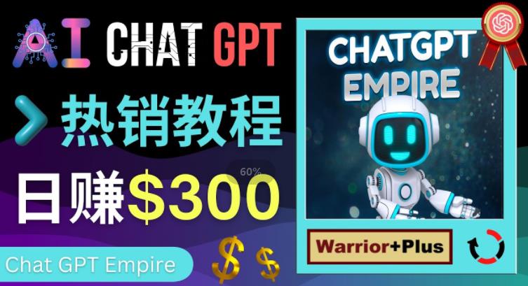 推广Chat GPT教程，轻松获得拥金提成，日赚300美元以上-网创学社