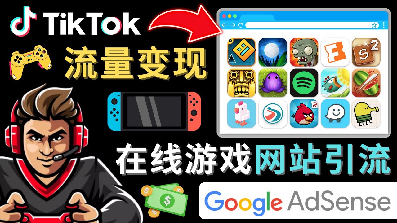 Tiktok引流到在线游戏网站赚钱的方法，只需3个步骤，快速开通一个赚钱的游戏类Tiktok账号-网创学社