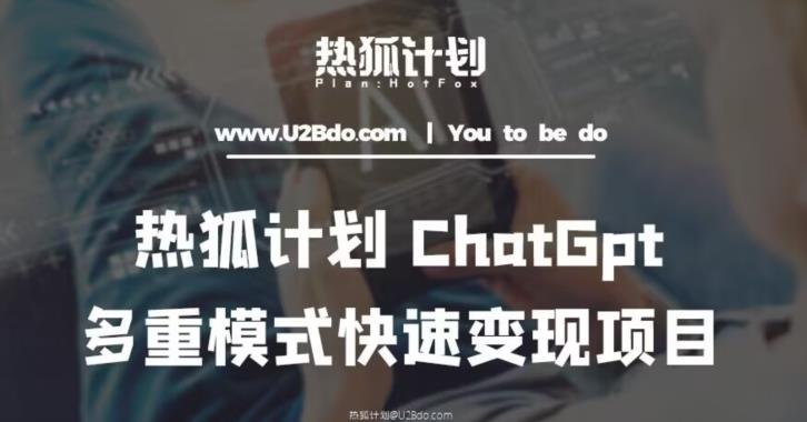 热狐计划：王大陆ChatGpt多重变现实操课，多种模式快速变现-网创学社
