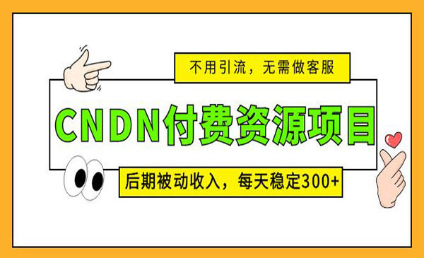 CNDN资源项目操作详解，后期被动收入每天稳定300指数惊人！  ！-网创学社