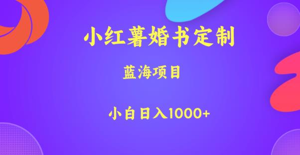 小红薯婚书定制，蓝海项目，小白日入1000+【揭秘】-网创学社