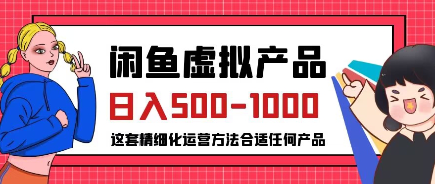 闲鱼虚拟产品变现日入500-1000+，合适普通人的小众赛道【揭秘】-网创学社