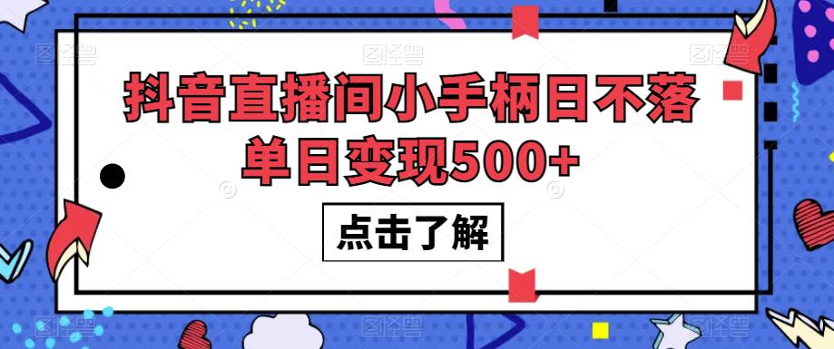 抖音直播间小手柄日不落单日变现500+【揭秘】-网创学社