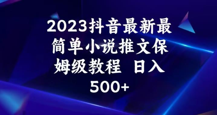 2023抖音最新最简单小说推文保姆级教程，日入500+【揭秘】-网创学社