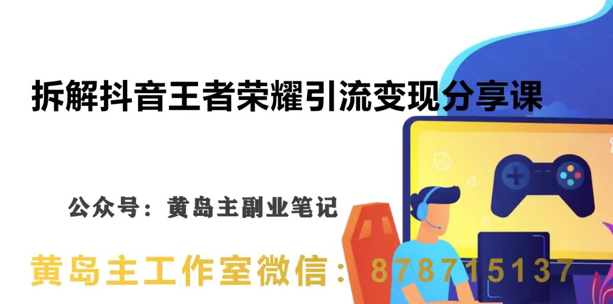 副业拆解：抖音王者荣耀游戏变现副业项目，视频版一条龙实操玩法分享给你-网创学社