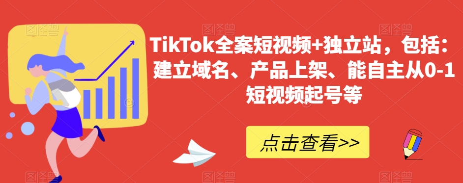 TikTok全案短视频+独立站，包括：建立域名、产品上架、能自主从0-1短视频起号等-网创学社