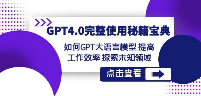 GPT4.0完整使用-秘籍宝典：如何GPT大语言模型提高工作效率探索未知领域-网创学社