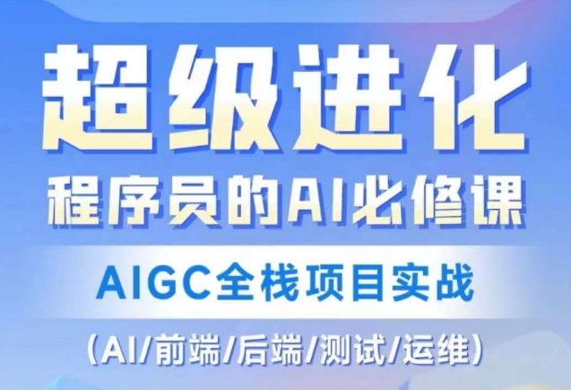 程序员的AI必修课，AIGC全栈项目实战（AI/前端/后端/测试/运维)-网创学社