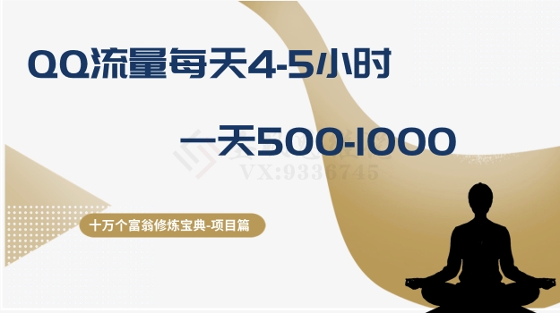 十万个富翁修炼宝典之1.QQ流量每天4-5小时，一天500-1000-网创学社