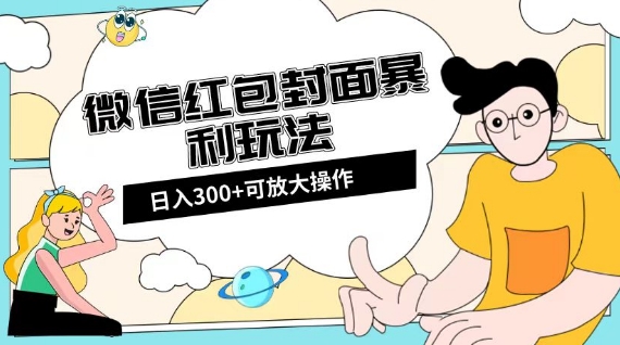 微信红包封面日入300+，全新全平台玩法【揭秘】-网创学社