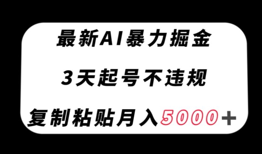 最新AI暴力掘金，3天必起号不违规，复制粘贴月入5000＋【揭秘】-网创学社