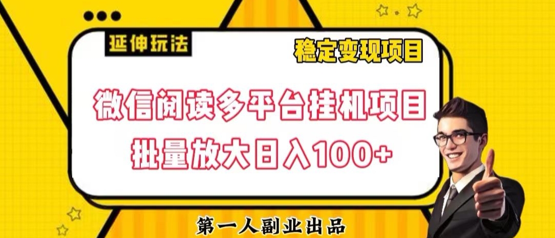 微信阅读多平台挂机项目批量放大日入100+【揭秘】-网创学社