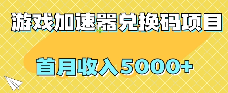 【全网首发】游戏加速器兑换码项目，首月收入5000+【揭秘】-网创学社