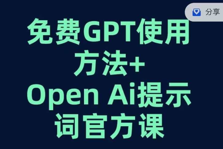 图片[1]-免费GPT+OPEN AI提示词官方课-网创学社