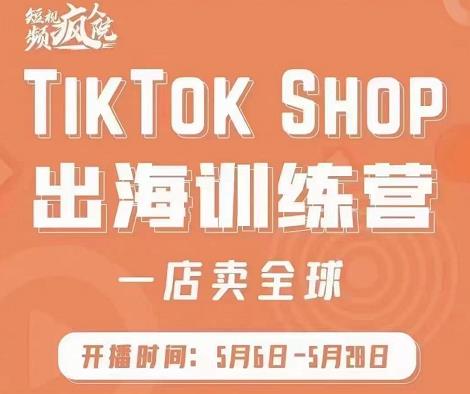 图片[1]-疯人院:TikTok Shop出海训练营（一店卖全球)，出海抢占全球新流量-网创学社