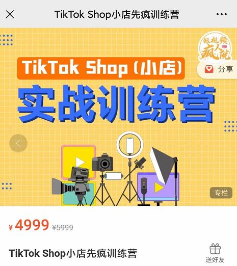 疯人院TikTok Shop小店先疯训练营，开启2022年海外小店带货，从0到1掌握TK小店运营-网创学社
