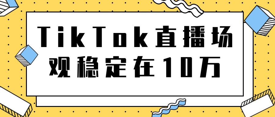 TikTok直播场观稳定在10万，导流独立站转化率1：5000实操讲解-网创学社