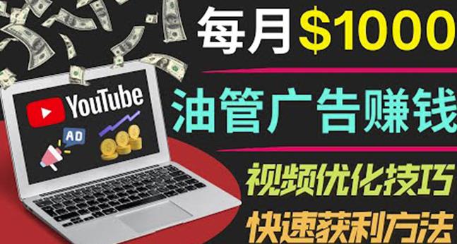 图片[1]-YOUTUBE广告赚钱项目：只需发布视频就有收入，月入7000+副业-网创学社