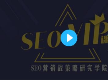 魔贝课凡seo第10、11、12期实战VIP教程（视频+课件）-网创学社