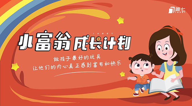 简七·《小富翁成长计划》针对3-6岁孩子的亲子财商7步培训法互动课-网创学社