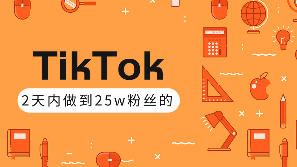 TikTok打造成权重高的热门优质账号，我是如何在12天内做到25w粉丝（视频+文档）