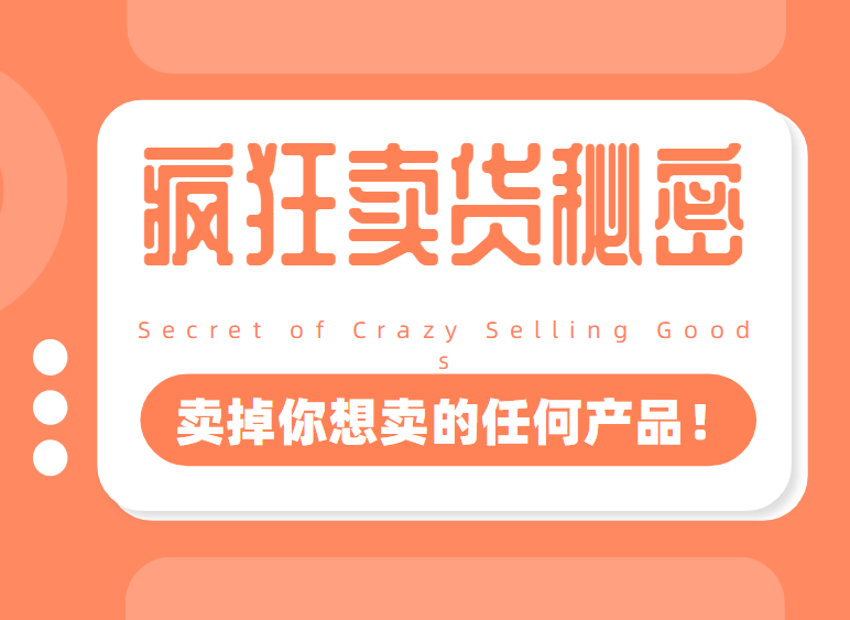 李炳池：疯狂卖货秘密（能够获得你想要的一流客户，卖掉你想卖的任何产品！）-网创学社