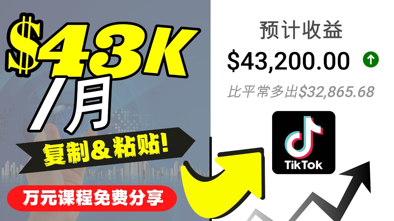 2022抖音国际版TIKTOK赚钱项目：每天上传一个视频就轻松月入$43200-网创学社