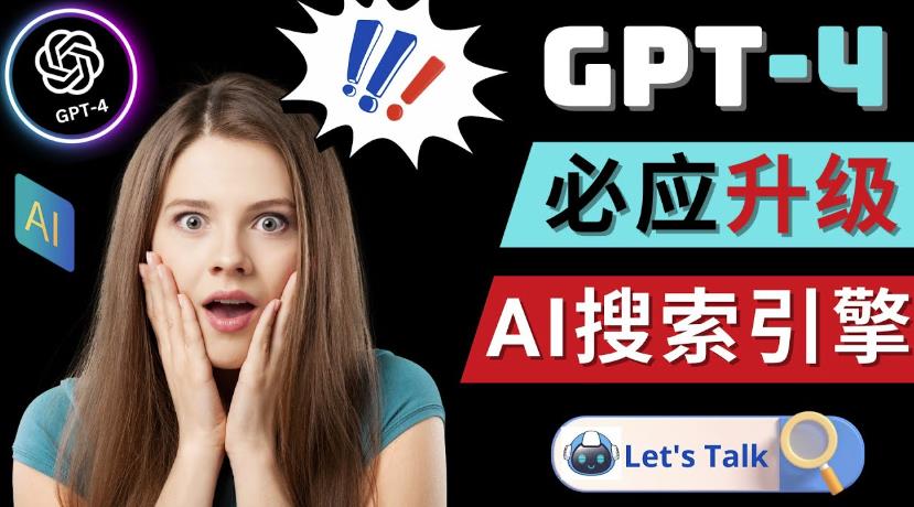 OPENAI GPT-4横空出世-微软BING整合强大的GPT-4语言模型-网创学社