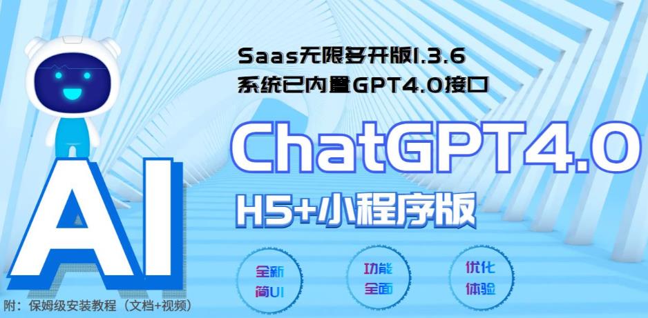 全网首发SAAS无限多开版CHATGPT小程序+H5，系统已内置GPT4.0接口，可无限开通坑位-网创学社