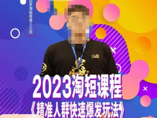 文涛·2023淘短精准人群快速爆发玩法，​快速高效自创视频及全店运营思维-网创学社