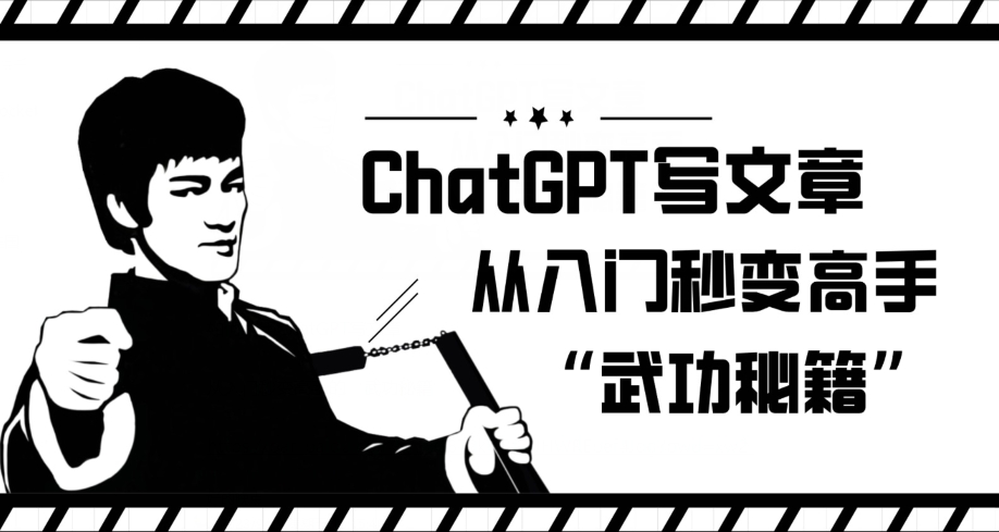 CHATGPT写文章，从入门秒变高手的‘武功秘籍’【揭秘】-网创学社