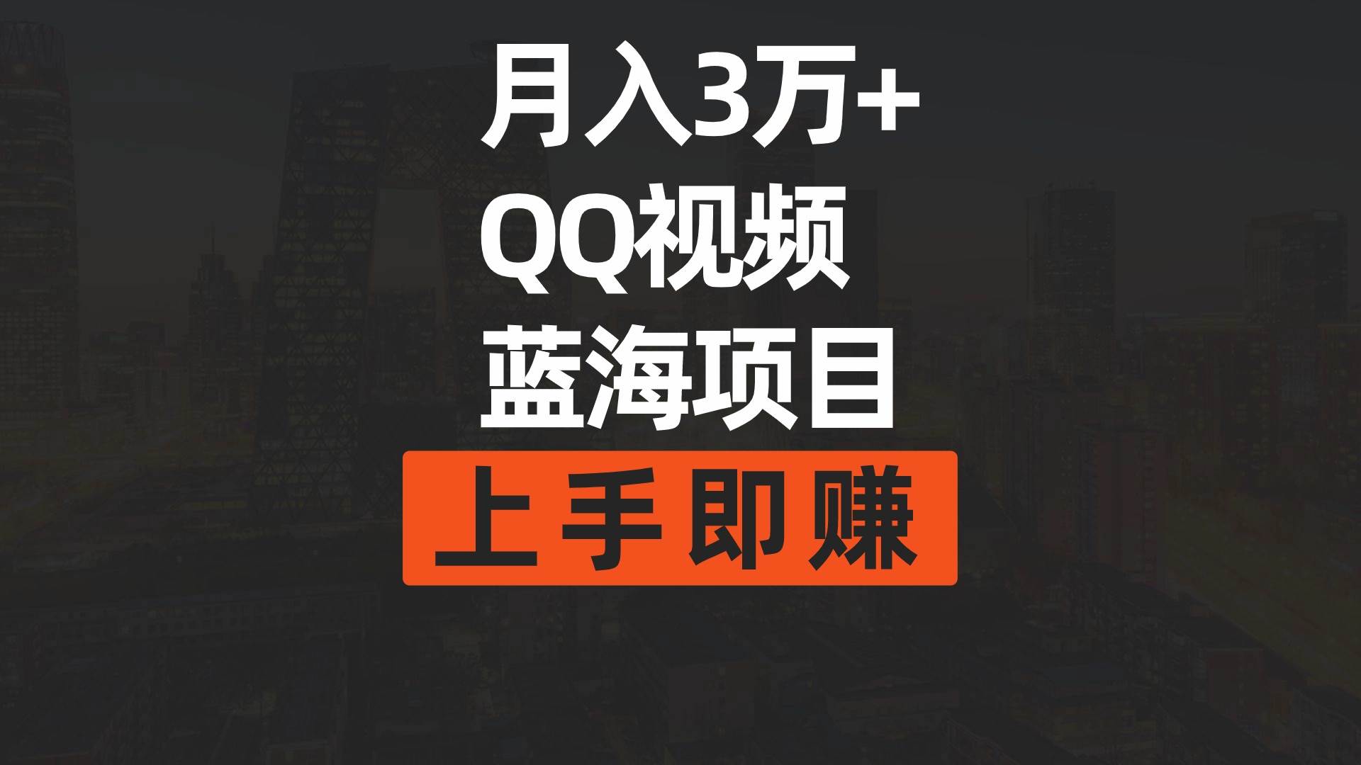 月入3万+ 简单搬运去重QQ视频蓝海赛道  上手即赚-网创学社