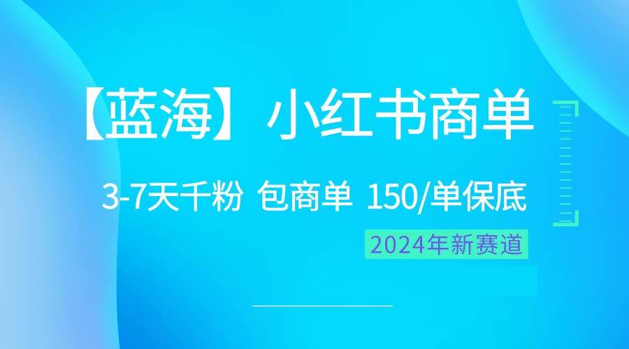2024蓝海项目【小红书商单】超级简单，快速千粉，最强蓝海，百分百赚钱-网创学社